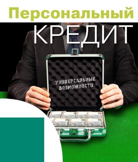 Приватбанк предоставляет персональный кредит